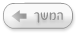 המשך