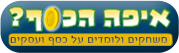 איפה הכסף?