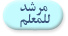 مرشد للمعلم