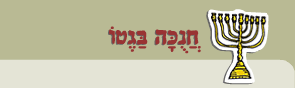 חנוכה בגטו