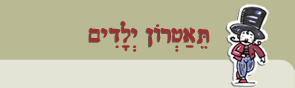 תיאטרון ילדים