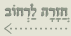 חזרה לרחוב