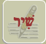שיר