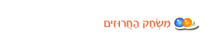 משחק החרוזים