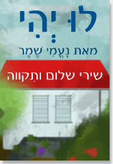 שירי שלום ותקווה שירי שלום ותקווה